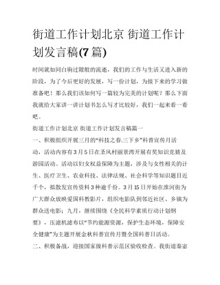 街道工作计划北京 街道工作计划发言稿(7篇)