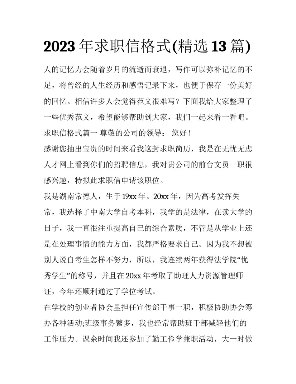 2023年求职信格式(精选13篇)_第1页