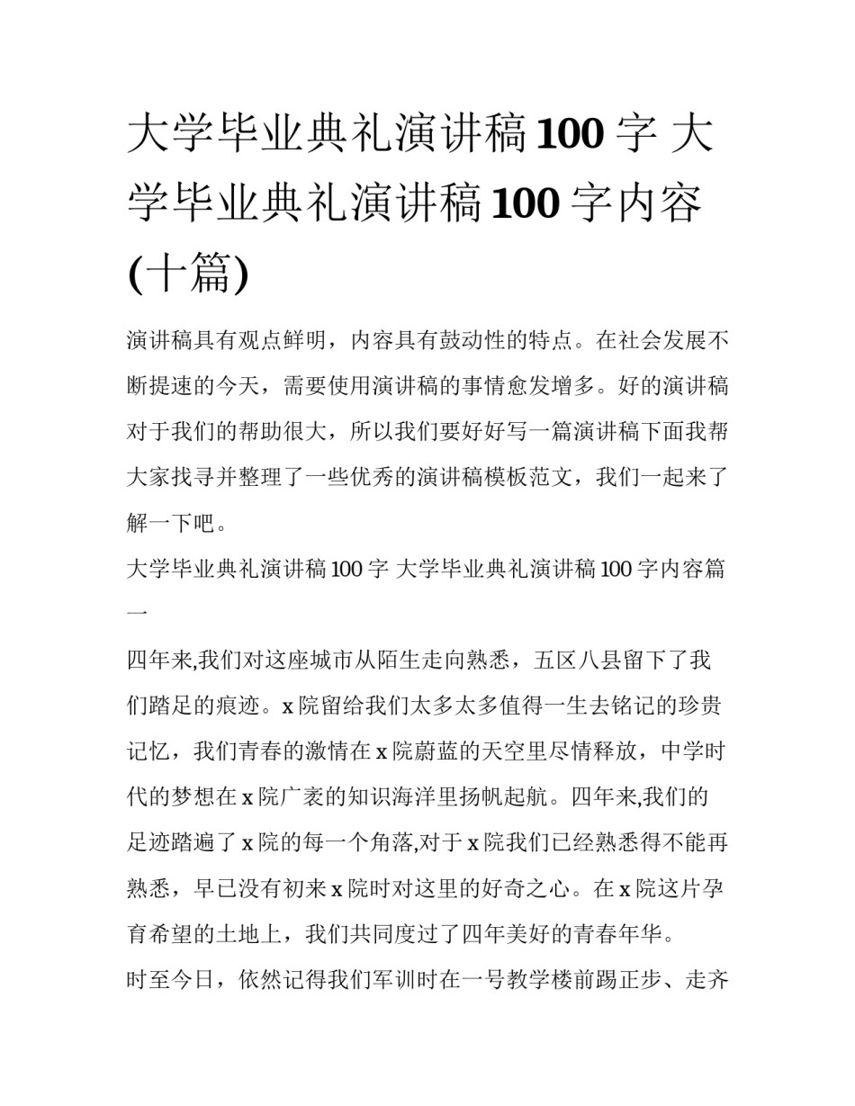 大学毕业典礼演讲稿100字 大学毕业典礼演讲稿100字内容(十篇)_第1页