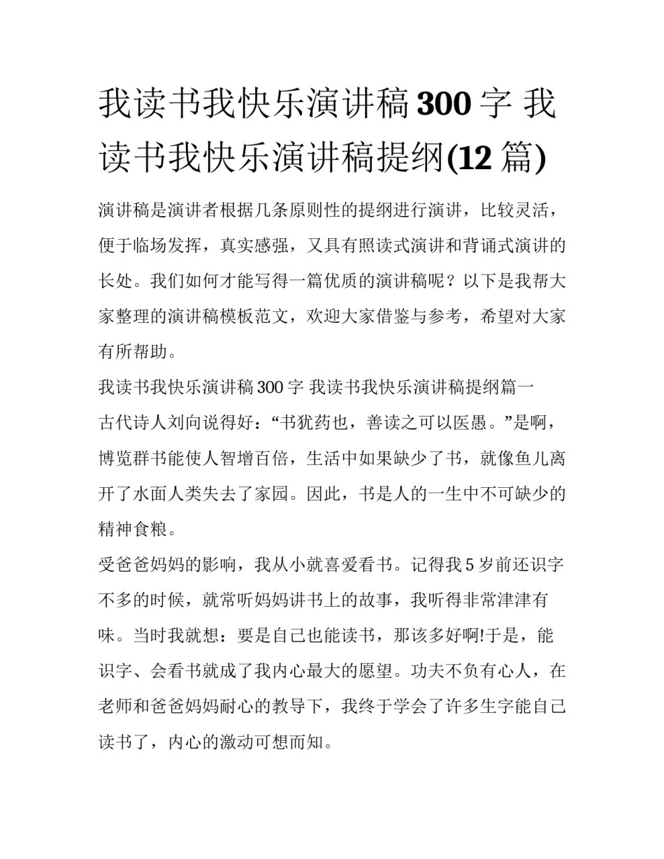 我读书我快乐演讲稿300字 我读书我快乐演讲稿提纲(12篇)_第1页