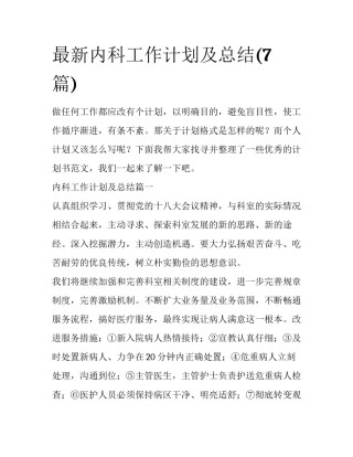 最新内科工作计划及总结(7篇)