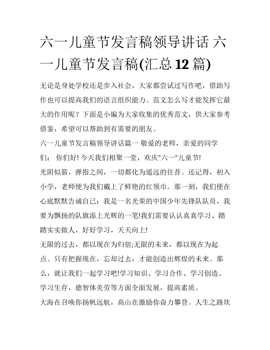 六一儿童节发言稿领导讲话 六一儿童节发言稿(汇总12篇)_第1页