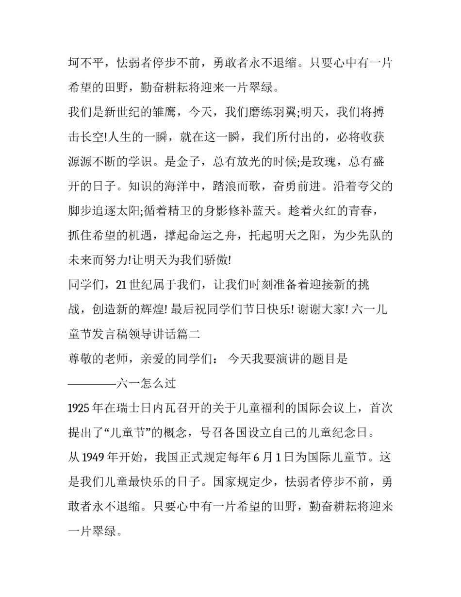 六一儿童节发言稿领导讲话 六一儿童节发言稿(汇总12篇)_第2页