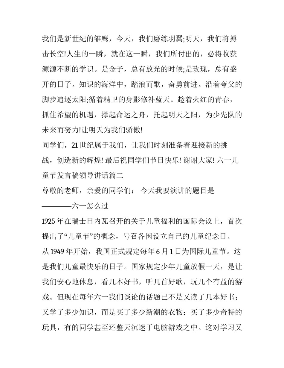 六一儿童节发言稿领导讲话 六一儿童节发言稿(汇总12篇)_第3页