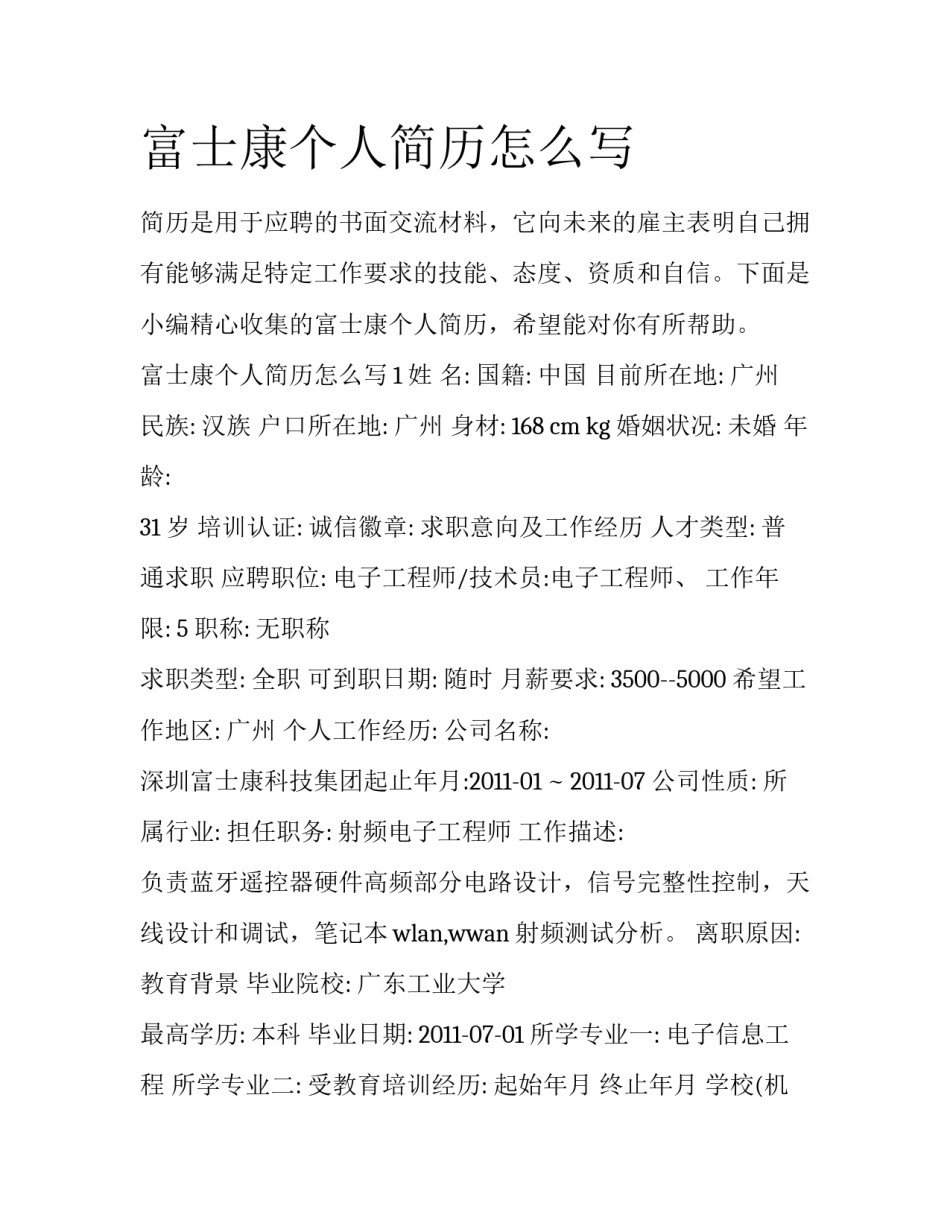 富士康个人简历怎么写_第1页