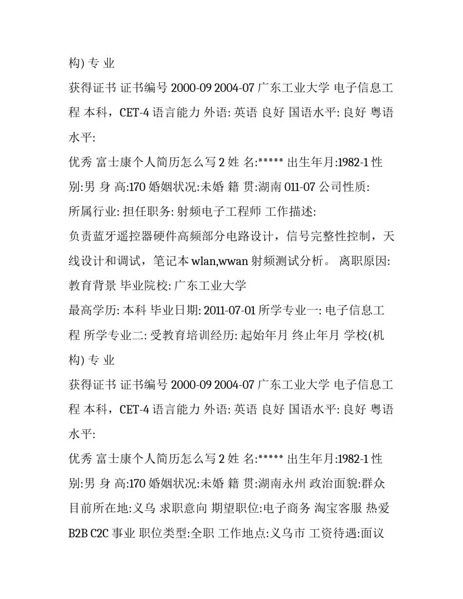 富士康个人简历怎么写_第2页