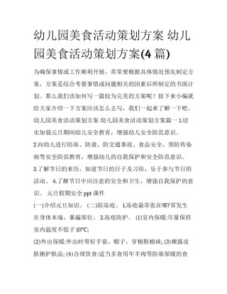 幼儿园美食活动策划方案 幼儿园美食活动策划方案(4篇)