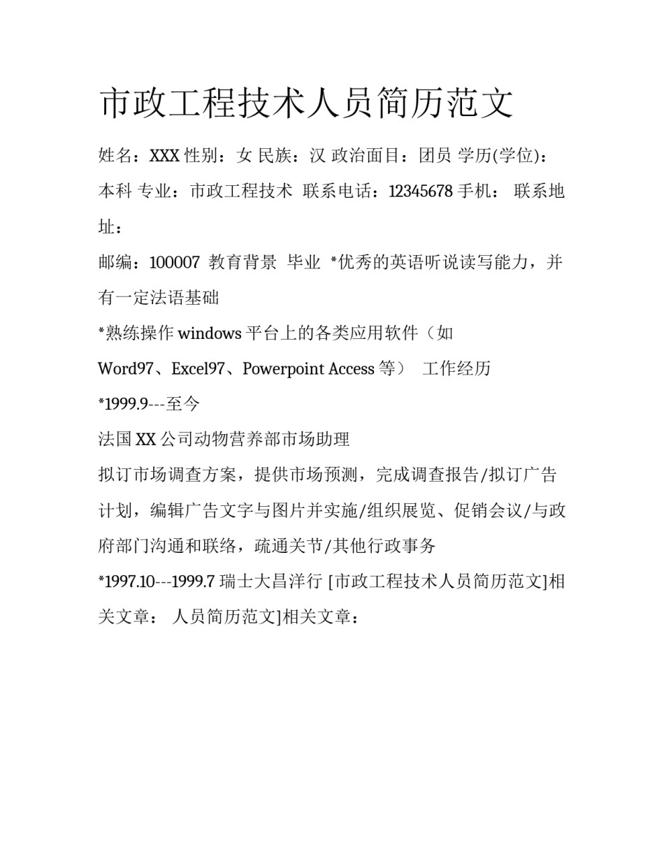 市政工程技术人员简历范文_第1页