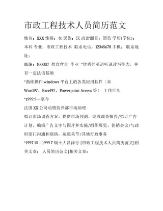 市政工程技术人员简历范文
