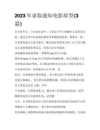 2023年录取通知电影原型(3篇)