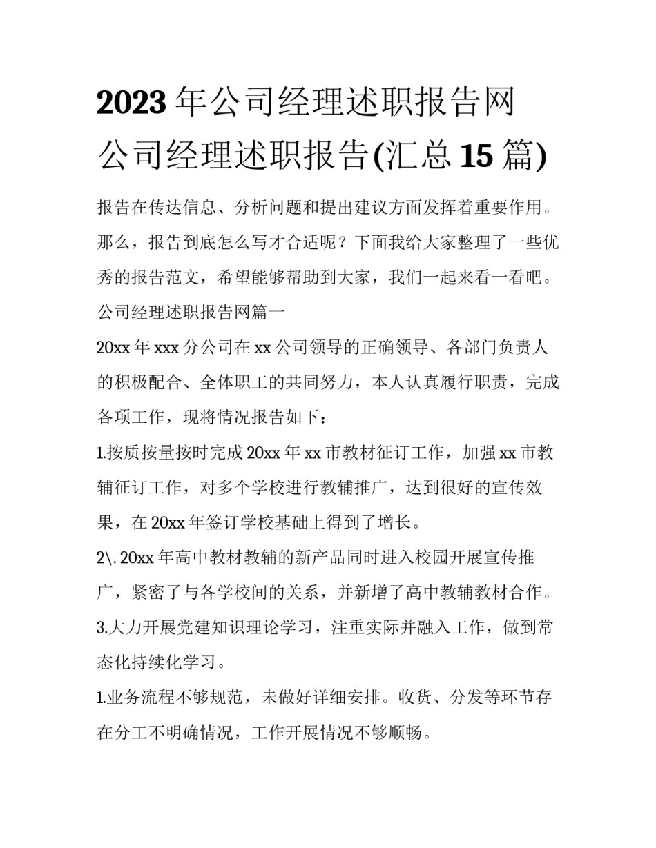 2023年公司经理述职报告网 公司经理述职报告(汇总15篇)_第1页