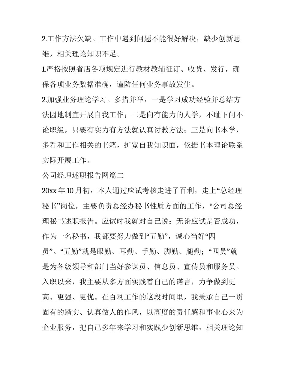 2023年公司经理述职报告网 公司经理述职报告(汇总15篇)_第2页