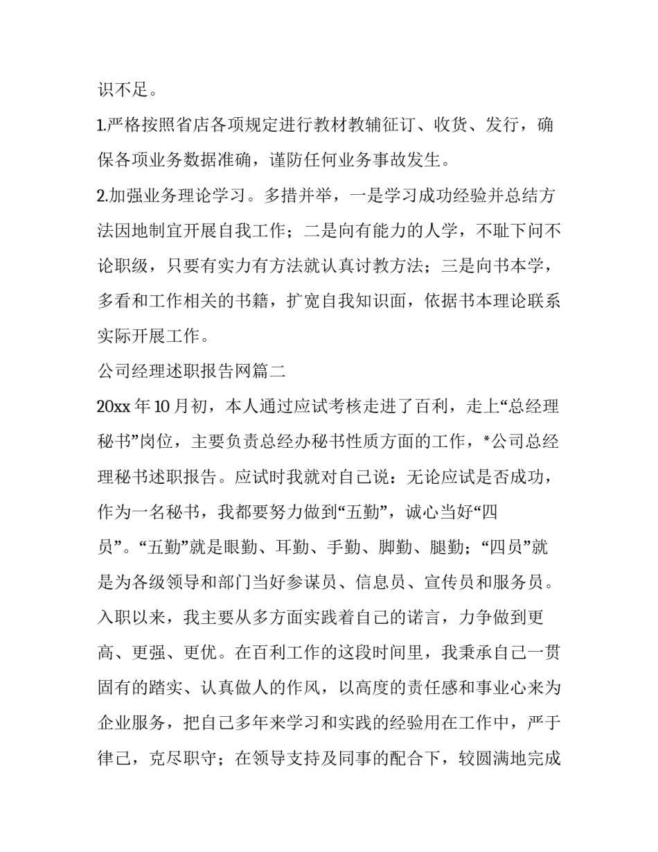 2023年公司经理述职报告网 公司经理述职报告(汇总15篇)_第3页