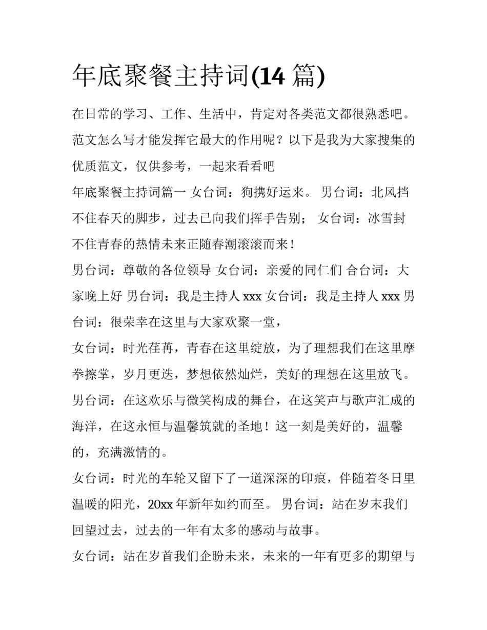 年底聚餐主持词(14篇)_第1页