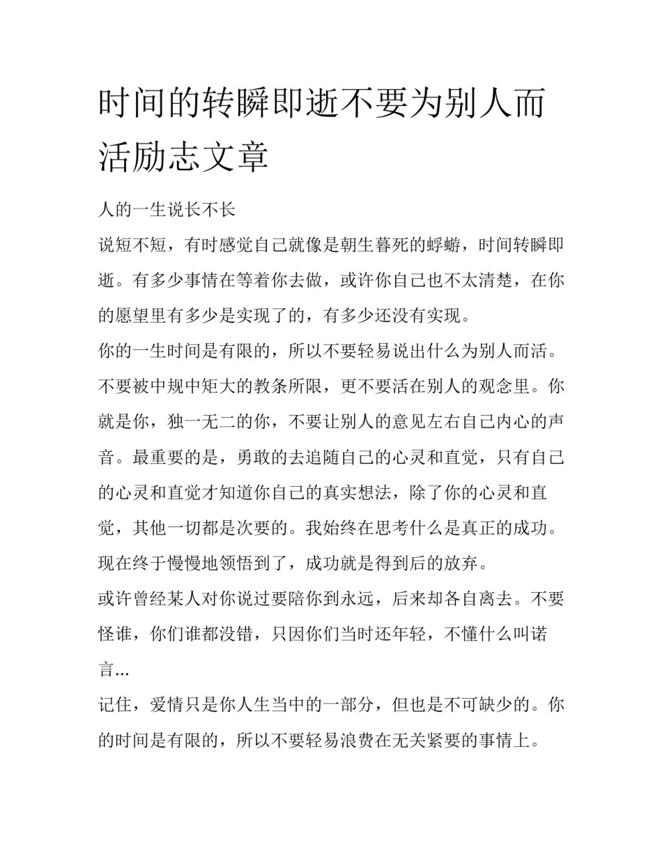 时间的转瞬即逝不要为别人而活励志文章_第1页
