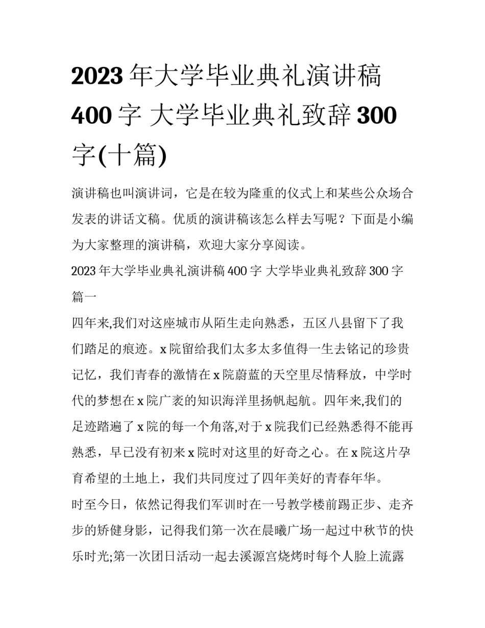 2023年大学毕业典礼演讲稿400字 大学毕业典礼致辞300字(十篇)_第1页