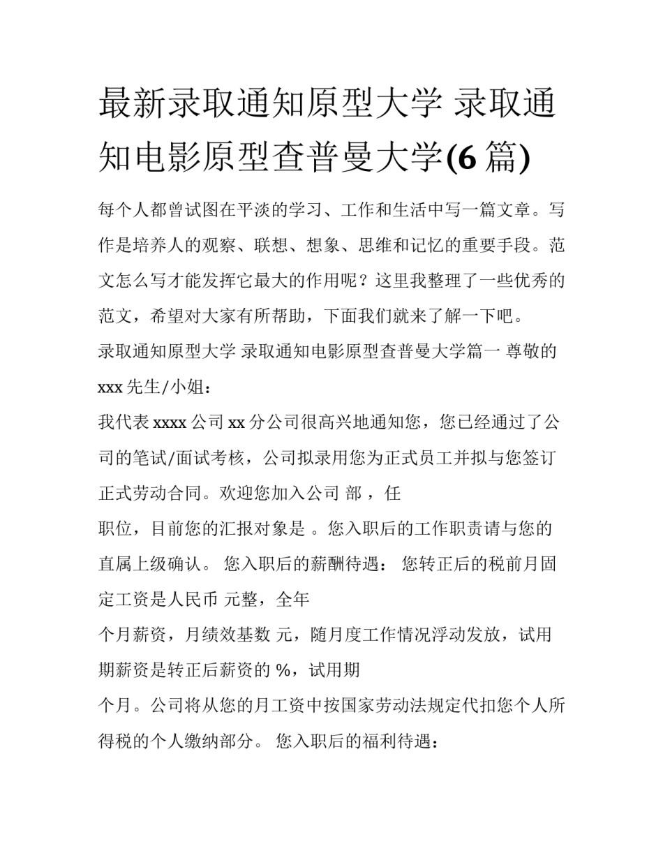 最新录取通知原型大学 录取通知电影原型查普曼大学(6篇)_第1页