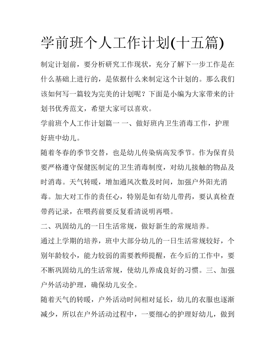 学前班个人工作计划(十五篇)_第1页