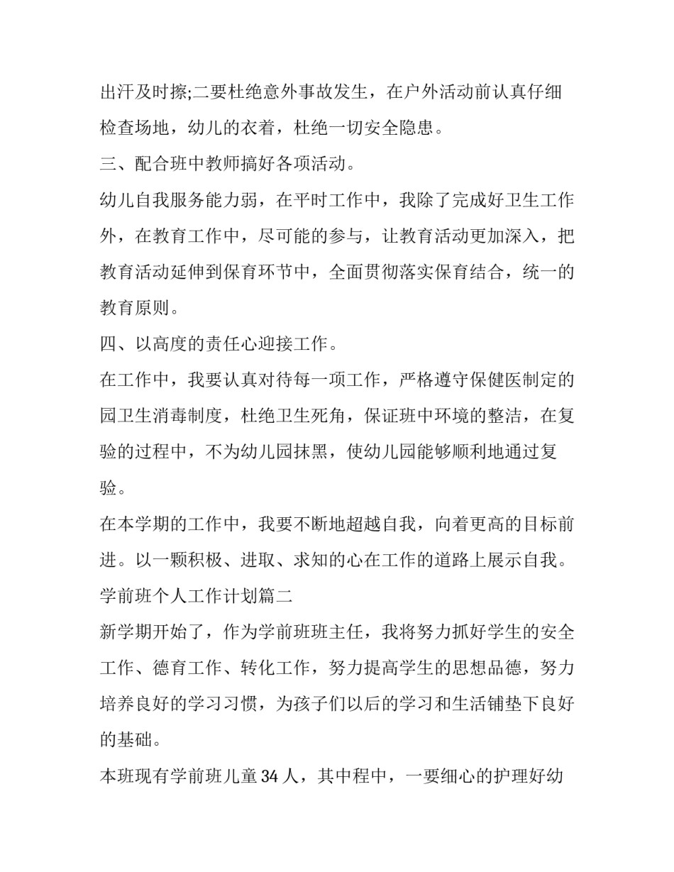 学前班个人工作计划(十五篇)_第2页