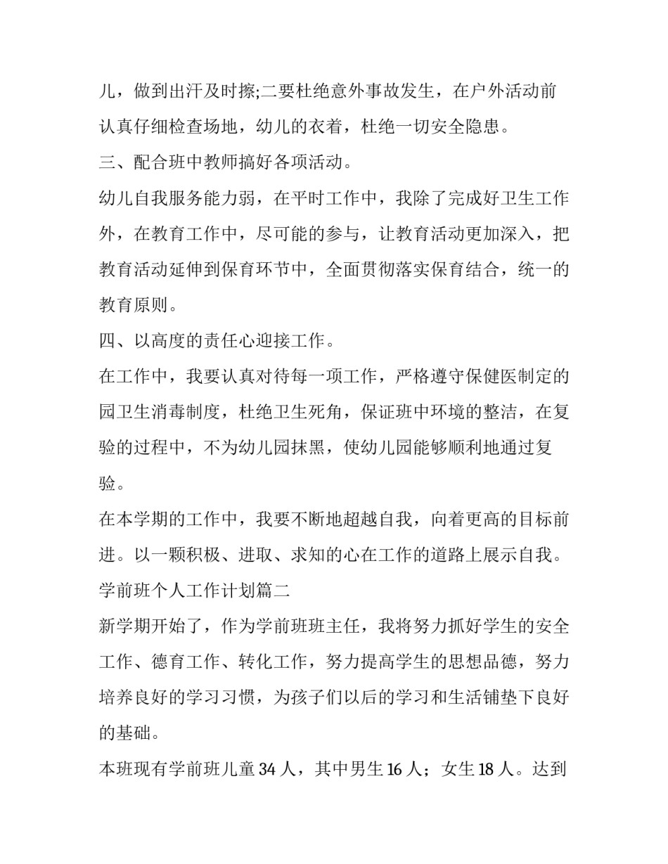 学前班个人工作计划(十五篇)_第3页