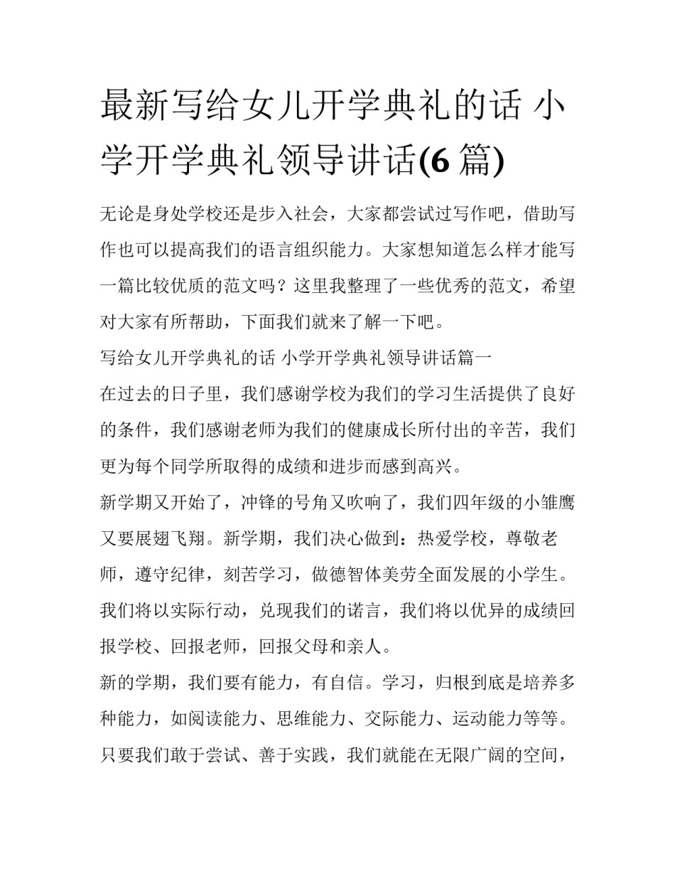 最新写给女儿开学典礼的话 小学开学典礼领导讲话(6篇)_第1页