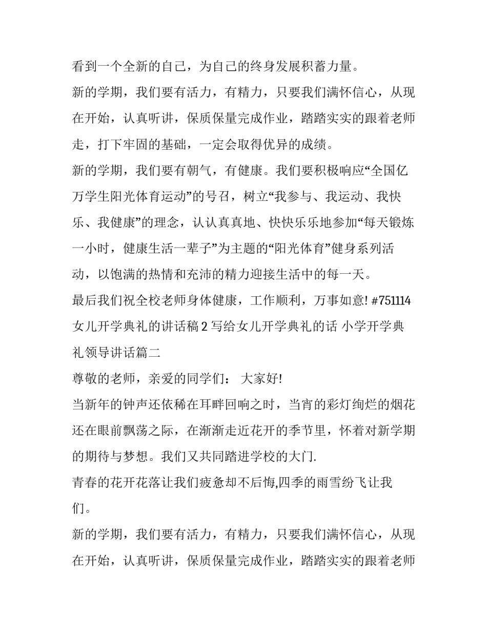 最新写给女儿开学典礼的话 小学开学典礼领导讲话(6篇)_第2页