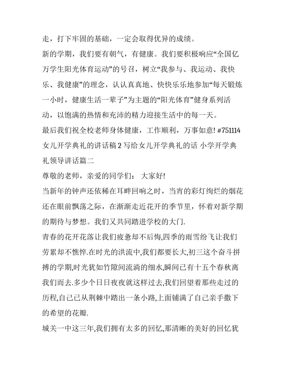 最新写给女儿开学典礼的话 小学开学典礼领导讲话(6篇)_第3页