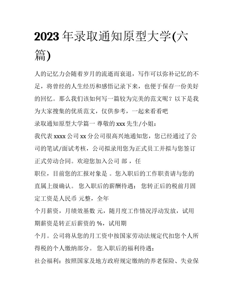 2023年录取通知原型大学(六篇)_第1页