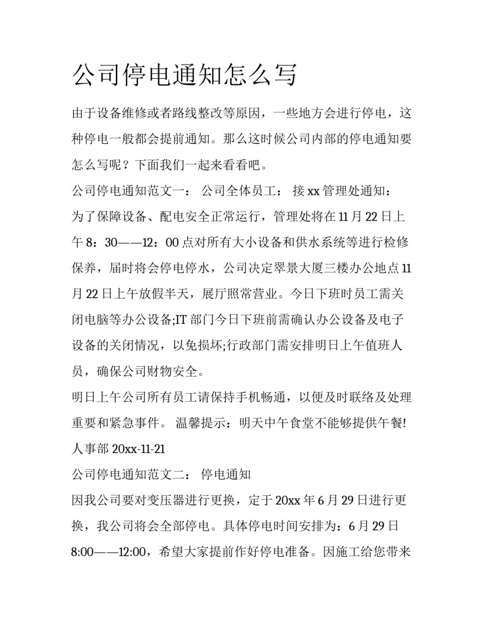 公司停电通知怎么写_第1页