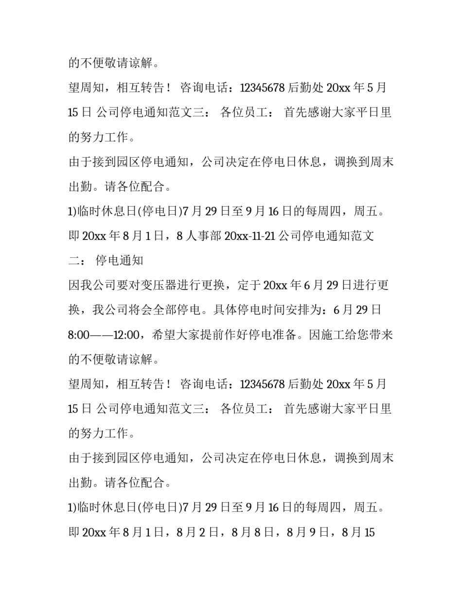 公司停电通知怎么写_第2页