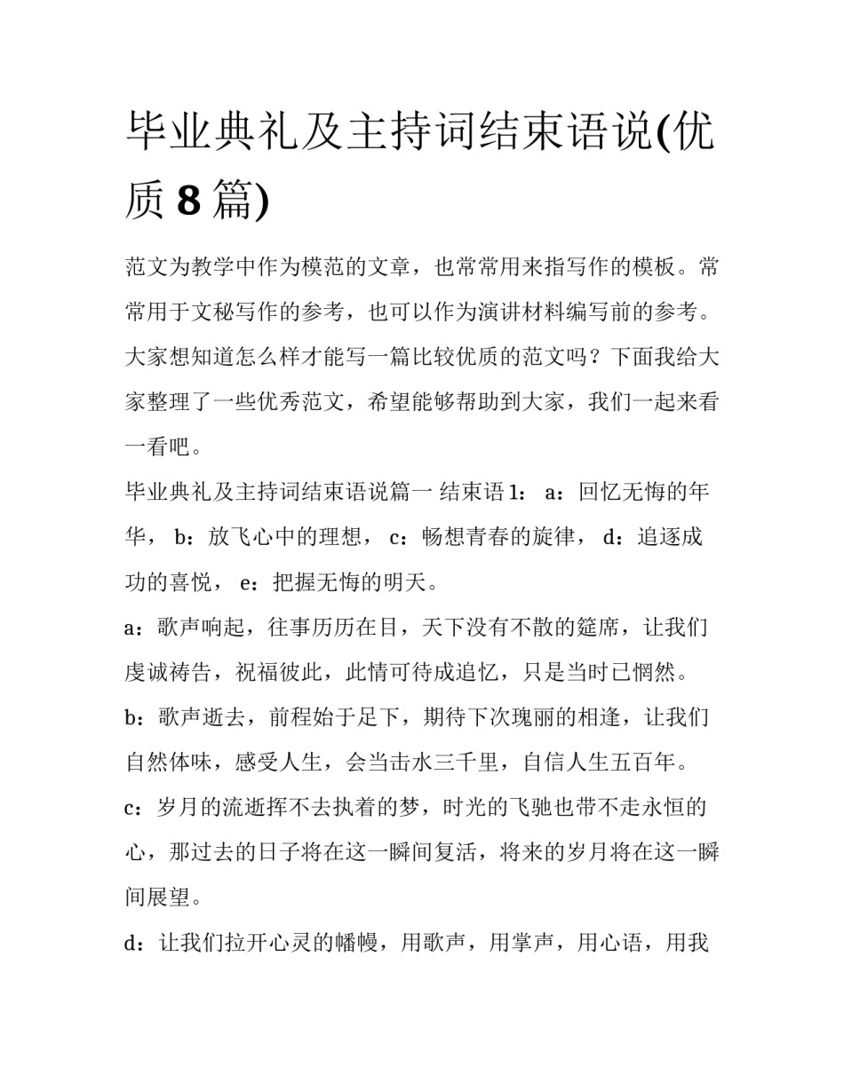 毕业典礼及主持词结束语说(优质8篇)_第1页
