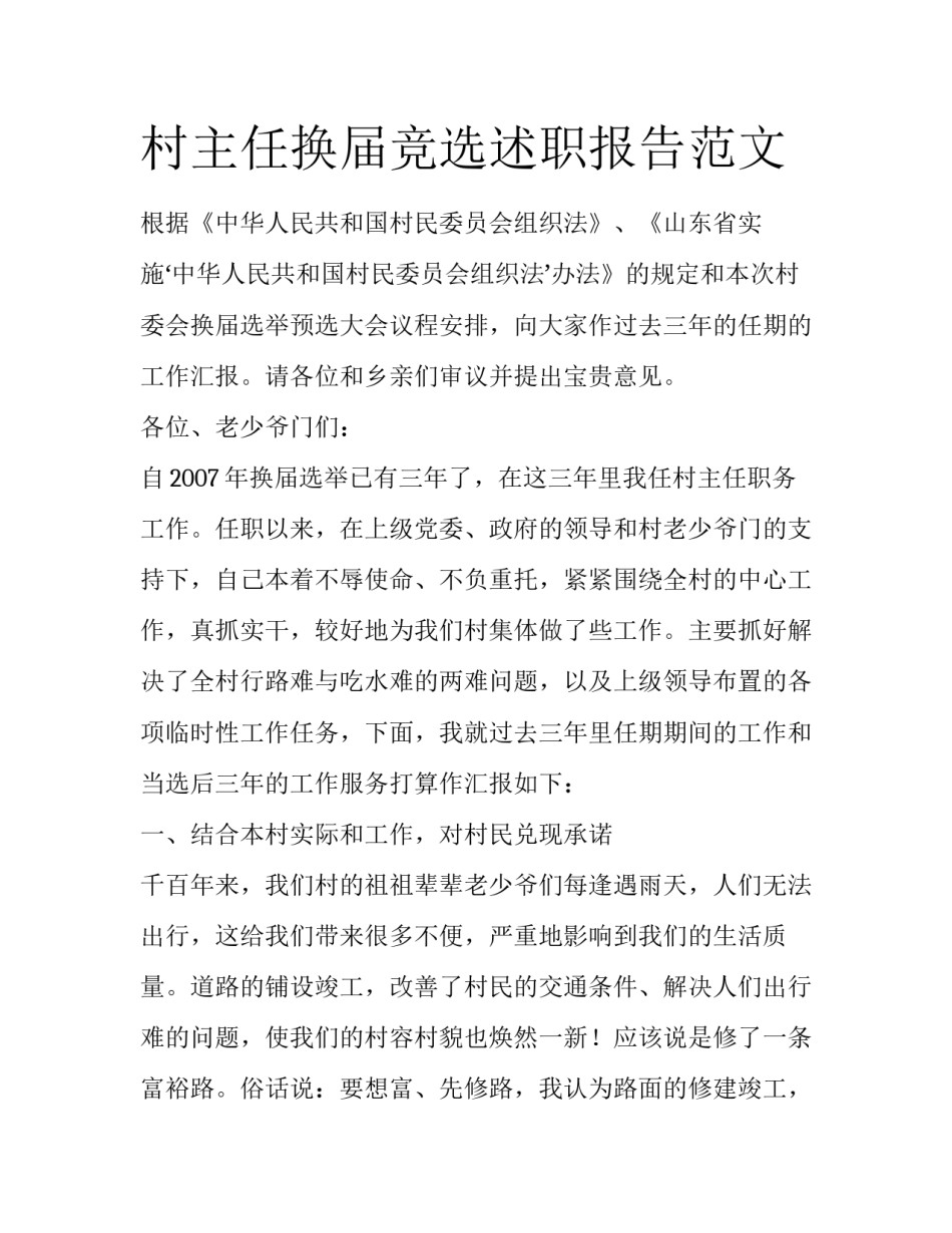 村主任换届竞选述职报告范文_第1页
