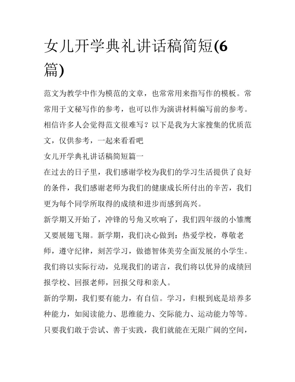 女儿开学典礼讲话稿简短(6篇)_第1页