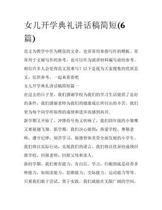 女儿开学典礼讲话稿简短(6篇)