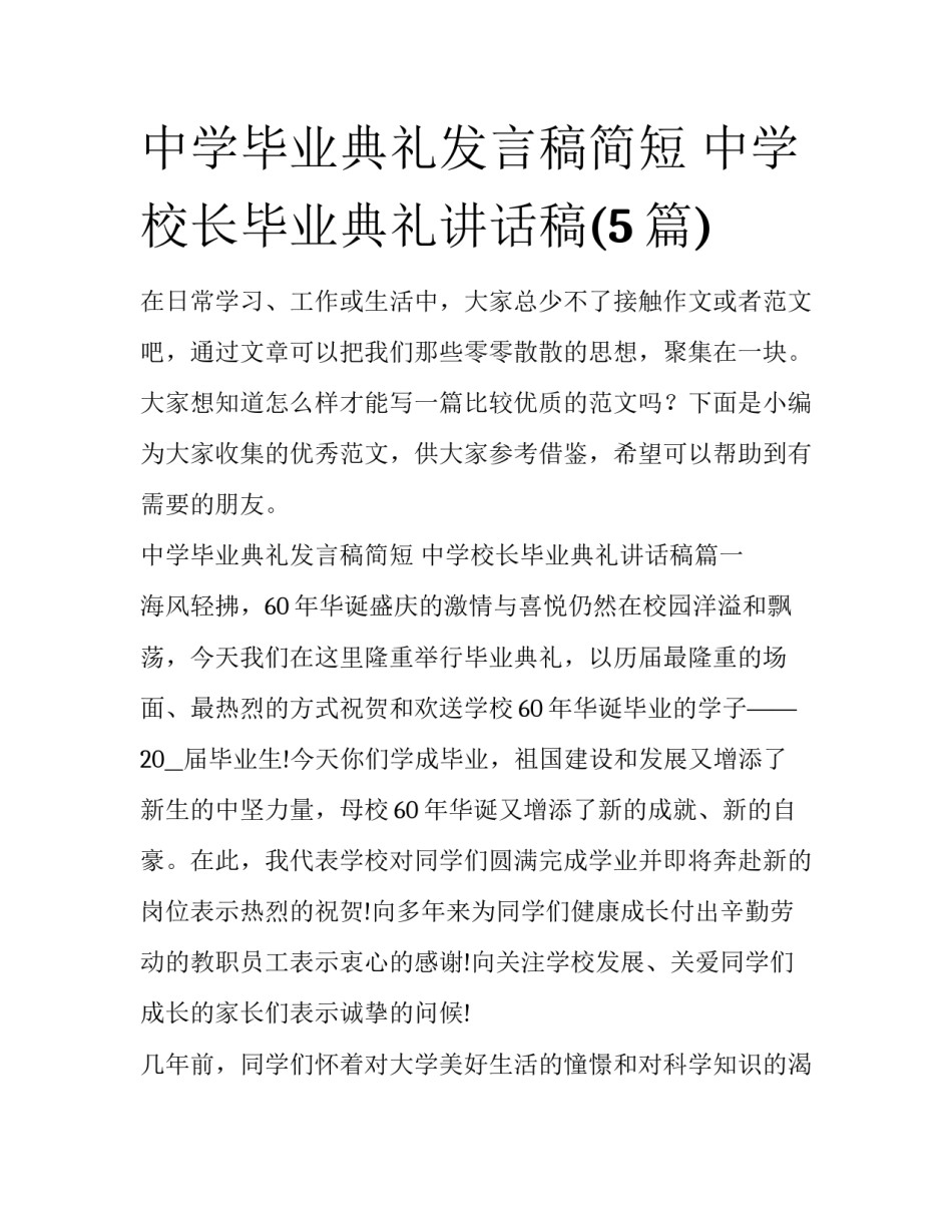 中学毕业典礼发言稿简短 中学校长毕业典礼讲话稿(5篇)_第1页