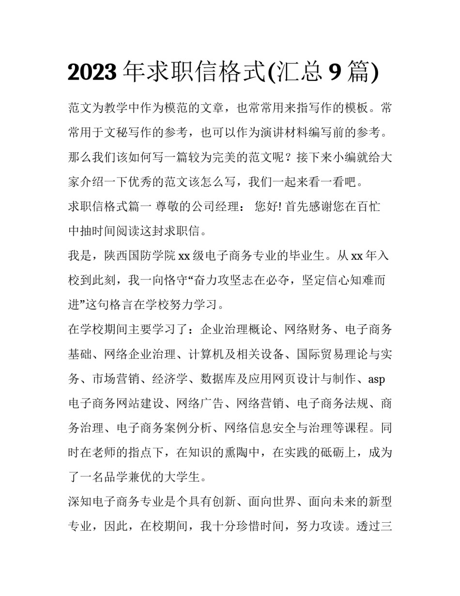 2023年求职信格式(汇总9篇)_第1页