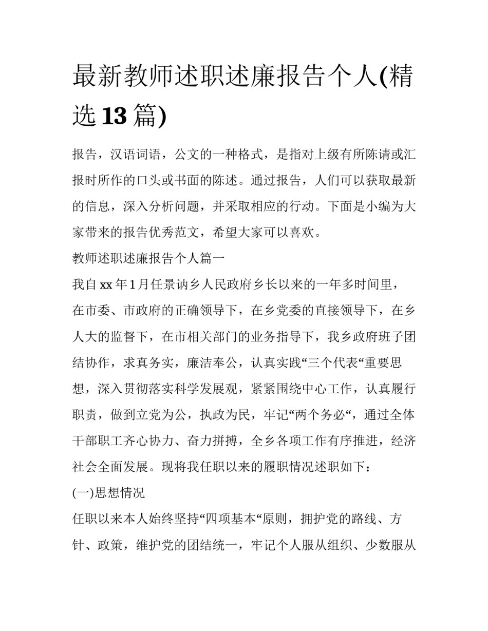 最新教师述职述廉报告个人(精选13篇)_第1页