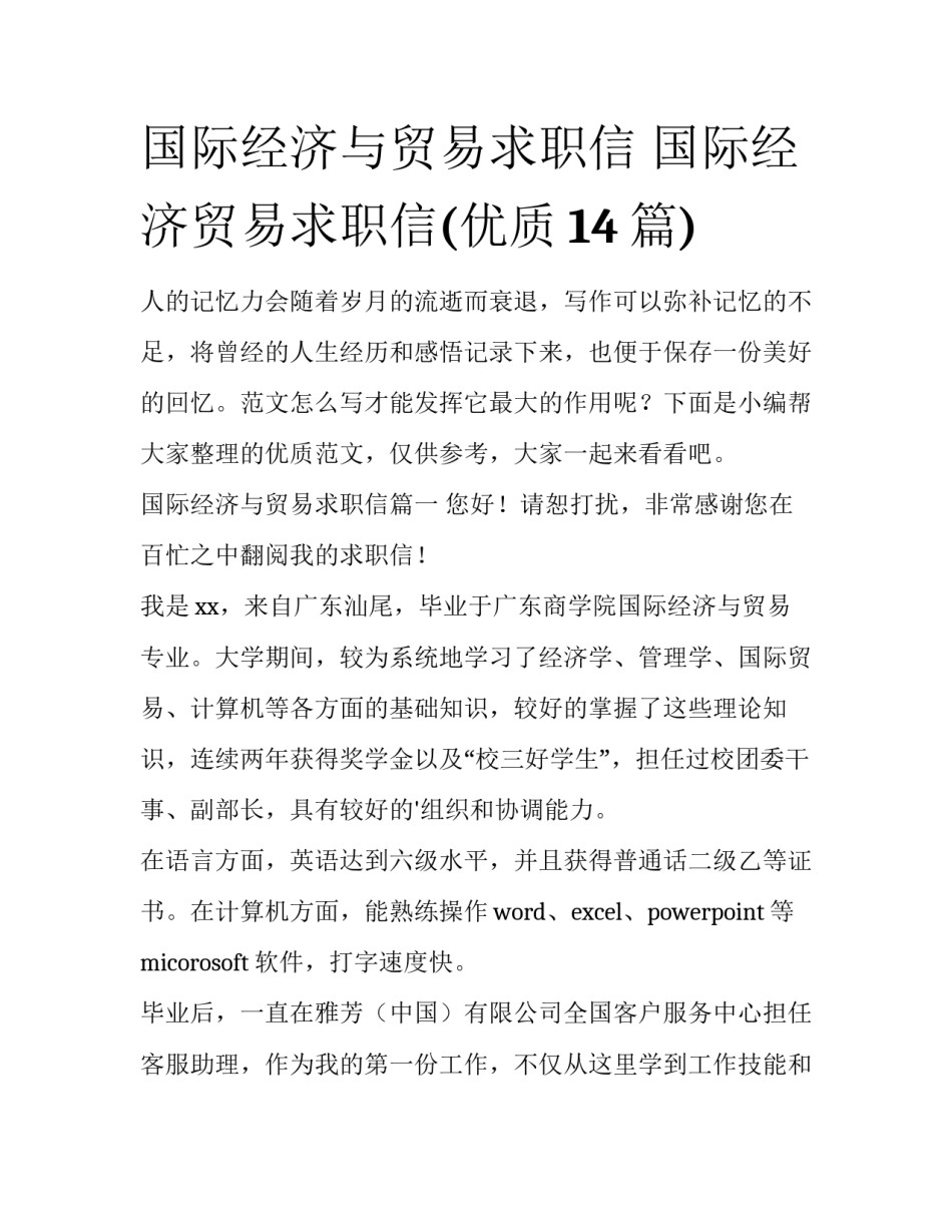 国际经济与贸易求职信 国际经济贸易求职信(优质14篇)_第1页
