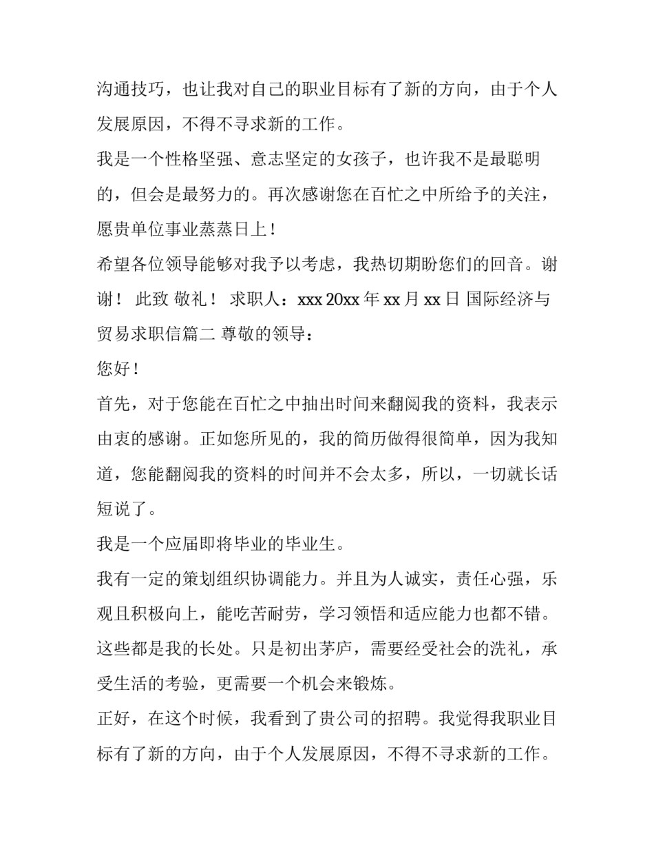 国际经济与贸易求职信 国际经济贸易求职信(优质14篇)_第2页