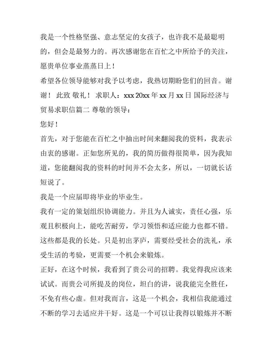 国际经济与贸易求职信 国际经济贸易求职信(优质14篇)_第3页
