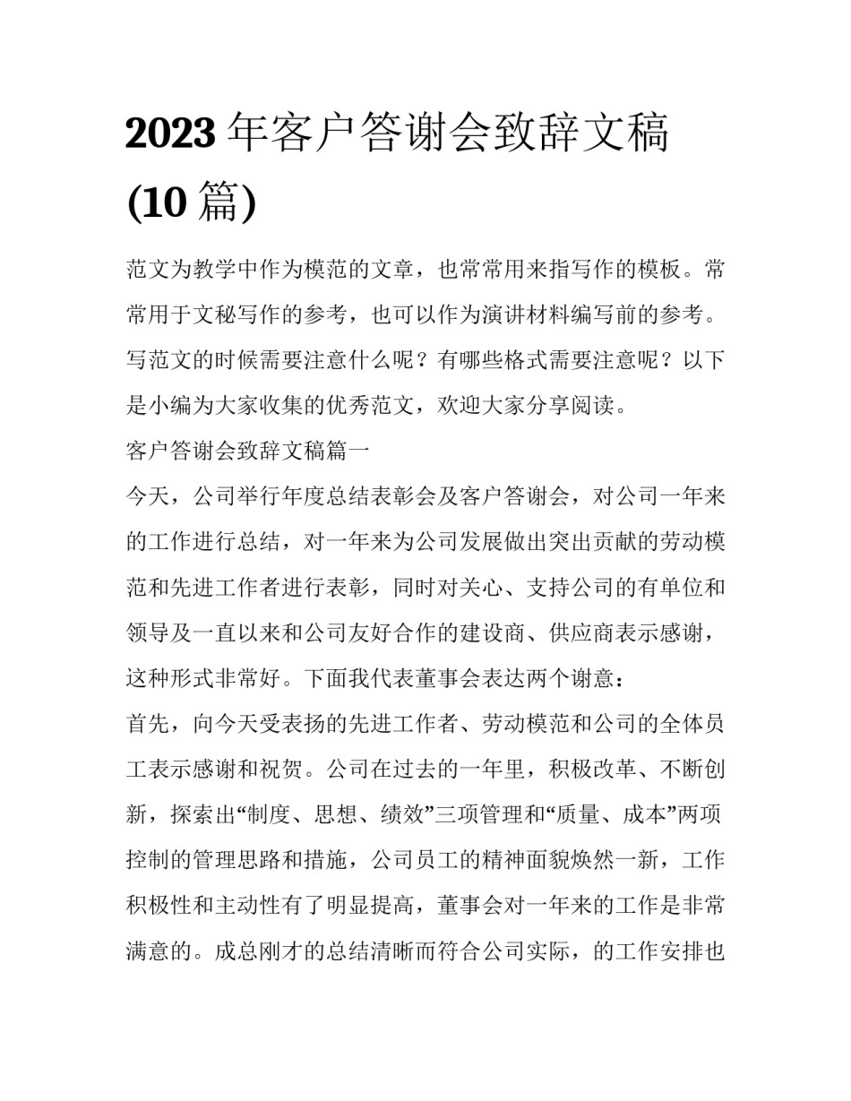2023年客户答谢会致辞文稿(10篇)_第1页