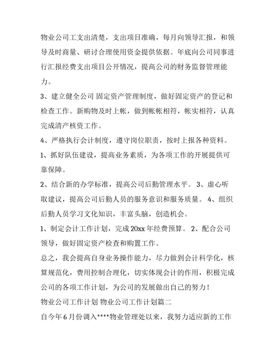 2023年物业公司工作计划 物业公司工作计划(13篇)_第2页