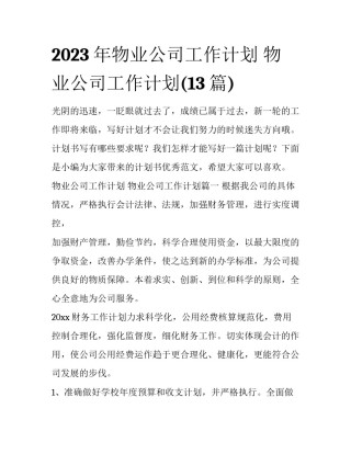 2023年物业公司工作计划 物业公司工作计划(13篇)