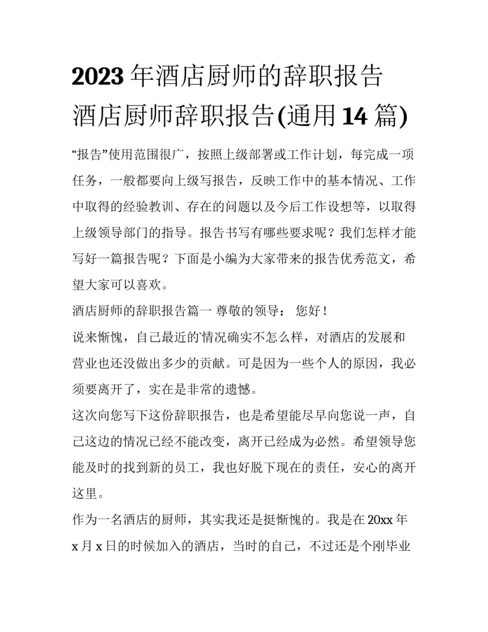 2023年酒店厨师的辞职报告 酒店厨师辞职报告(通用14篇)_第1页