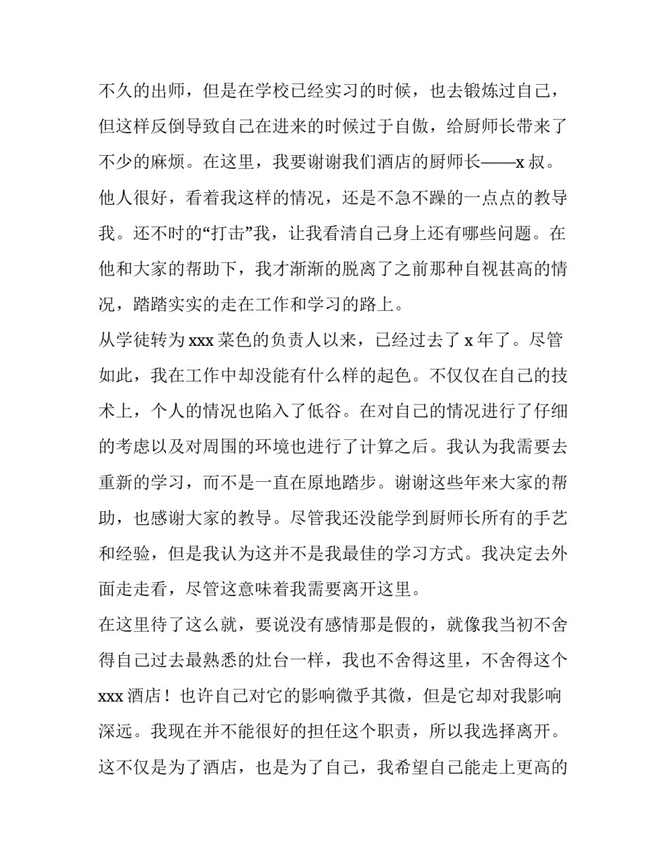 2023年酒店厨师的辞职报告 酒店厨师辞职报告(通用14篇)_第2页