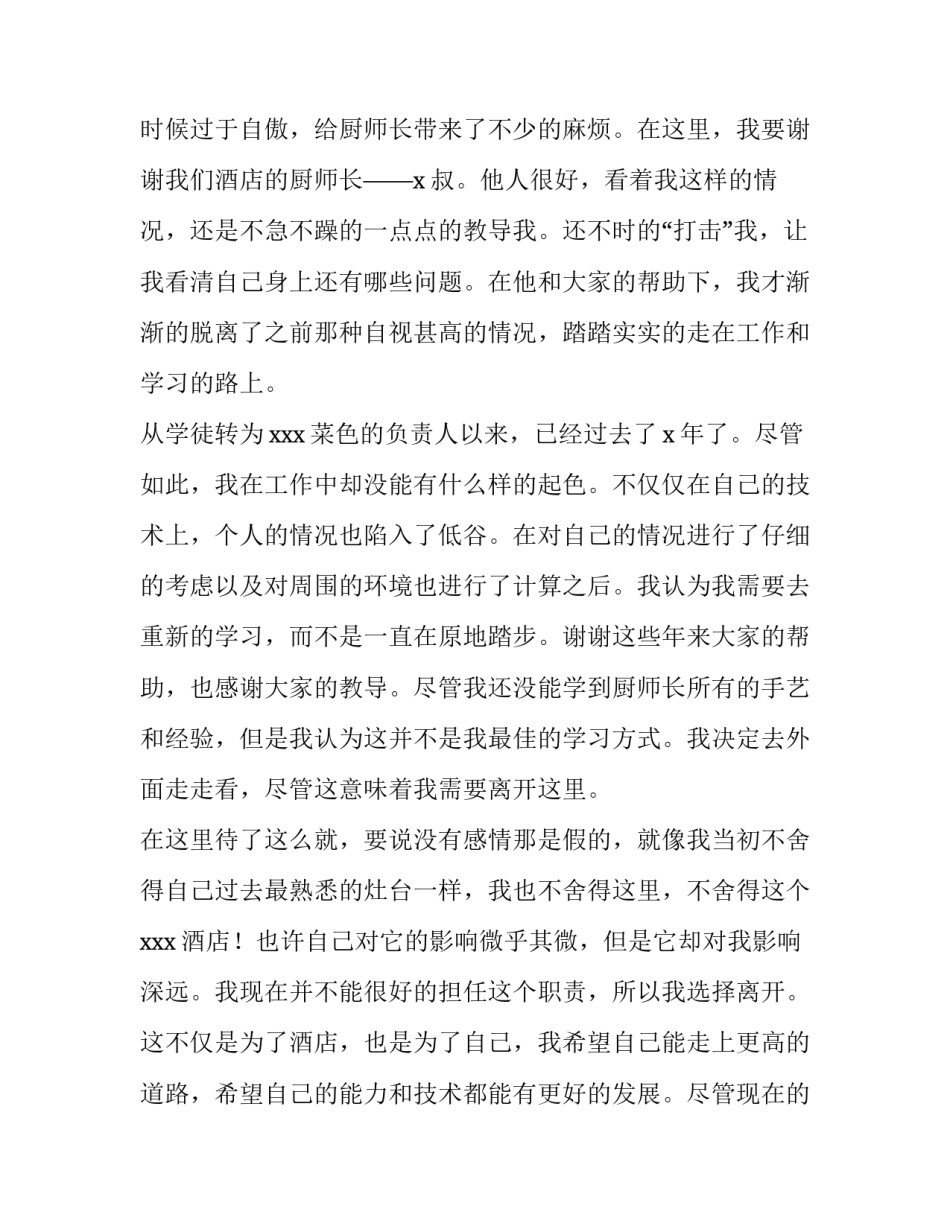 2023年酒店厨师的辞职报告 酒店厨师辞职报告(通用14篇)_第3页