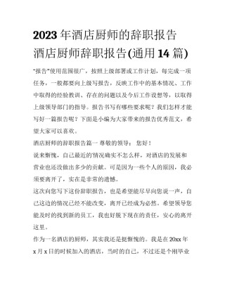 2023年酒店厨师的辞职报告 酒店厨师辞职报告(通用14篇)