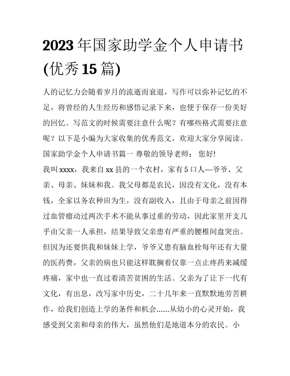 2023年国家助学金个人申请书(优秀15篇)_第1页
