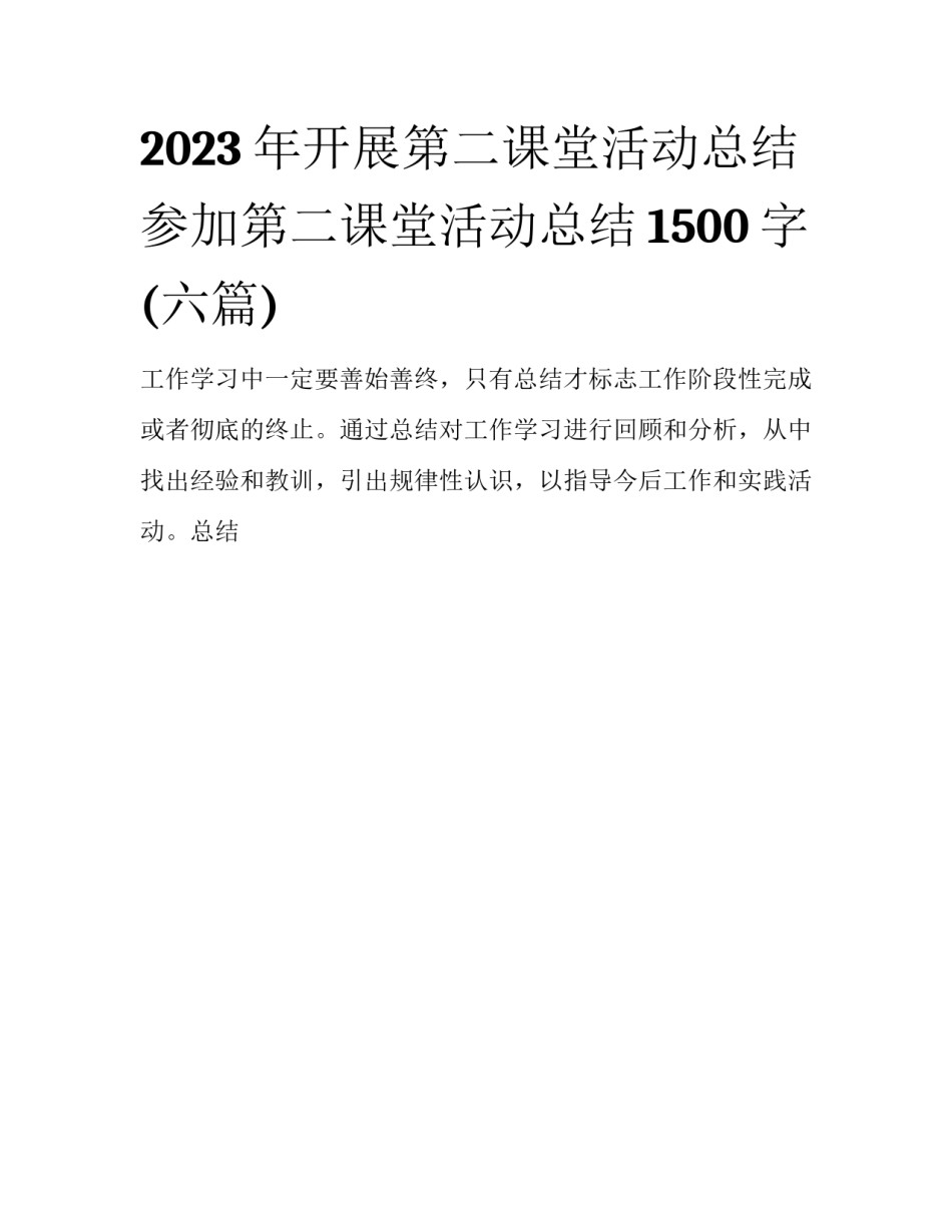 2023年开展第二课堂活动总结 参加第二课堂活动总结1500字(六篇)_第1页