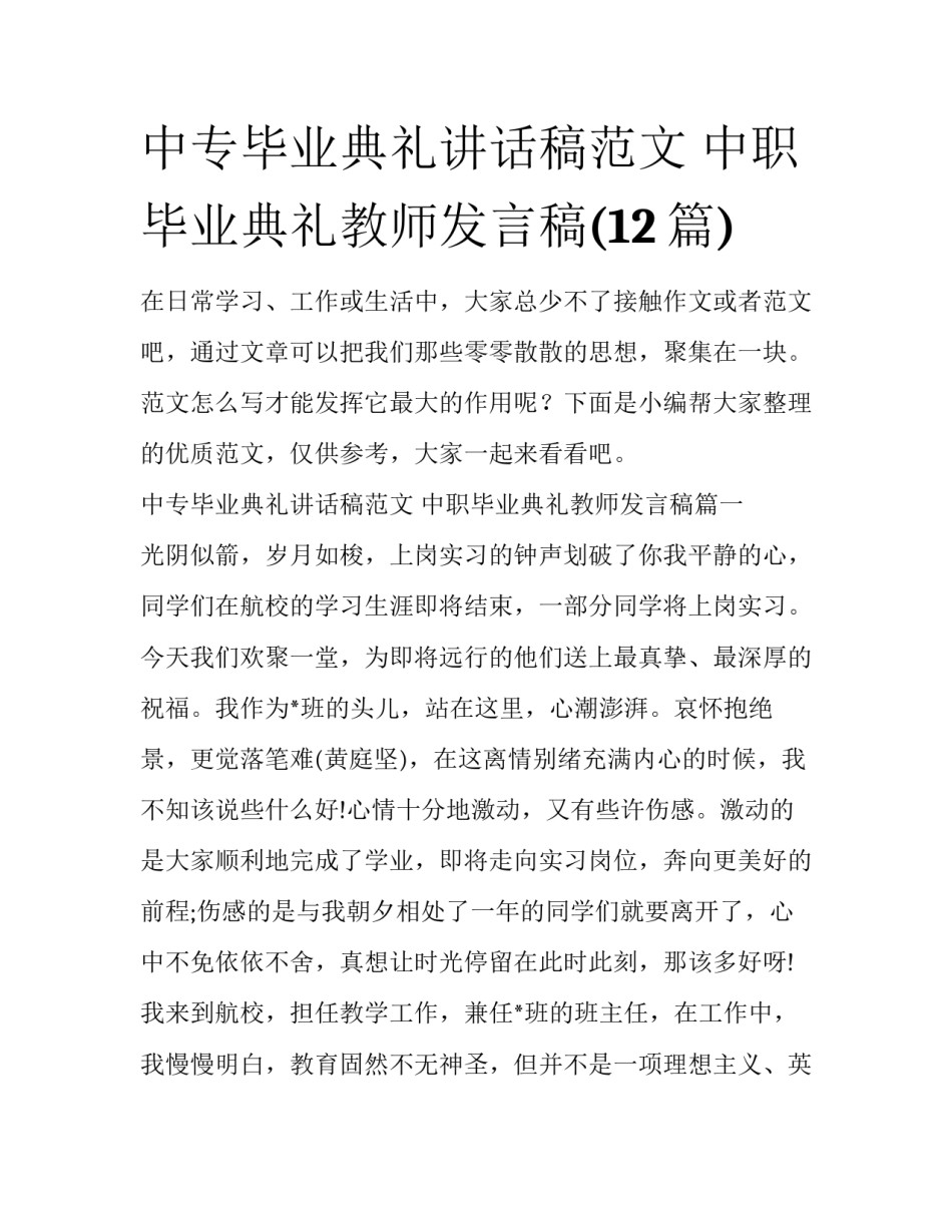 中专毕业典礼讲话稿范文 中职毕业典礼教师发言稿(12篇)_第1页